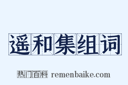 遥和集组词是什么意思的图片